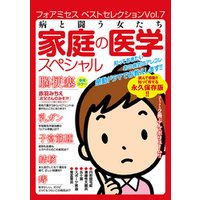 フォアミセス ベストセレクション 16年vol 7 病と闘う女たち 家庭の医学スペシャル 電子書籍 ひかりtvブック フォアミセス ベストセレクション 16年vol 7 病と闘う女たち 家庭の医学スペシャル 電子書籍 ひかりtvブック