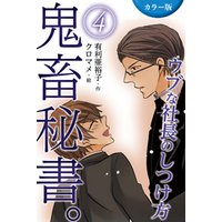 カラー版 鬼畜秘書 ウブな社長のしつけ方 4巻 ドジッ子社長の決断 電子書籍 ひかりtvブック