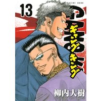 ギャングキング １３ 電子書籍 ひかりtvブック