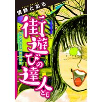街遊びの達人ども 清野とおる発掘短編集 電子書籍 ひかりtvブック 街遊びの達人ども 清野とおる発掘短編集 電子書籍 ひかりtvブック