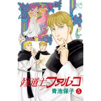 修道士ファルコ ５ 電子書籍 ひかりtvブック