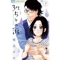 37 5 の涙 7 電子書籍 ひかりtvブック 37 5 の涙 7 電子書籍 ひかりtvブック