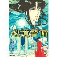 辺境警備 7 電子書籍 ひかりtvブック 辺境警備 7 電子書籍 ひかりtvブック