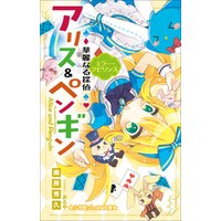 小学館ジュニア文庫 華麗なる探偵アリス ペンギン ミラー ラビリンス 電子書籍 ひかりtvブック