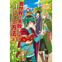 異世界で失敗しない100の方法３ 電子書籍 ひかりtvブック