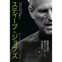 スティーブ ジョブズ 無謀な男が真のリーダーになるまで 下 電子書籍 ひかりtvブック