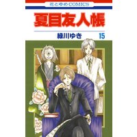 夏目友人帳 15巻 電子書籍 ひかりtvブック