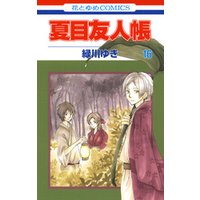夏目友人帳 16巻 電子書籍 ひかりtvブック 夏目友人帳 16巻 電子書籍 ひかりtvブック