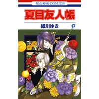 夏目友人帳 17巻 電子書籍 ひかりtvブック 夏目友人帳 17巻 電子書籍 ひかりtvブック