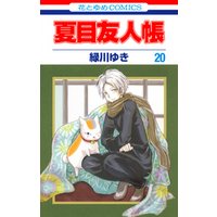 夏目友人帳 巻 電子書籍 ひかりtvブック 夏目友人帳 巻 電子書籍 ひかりtvブック