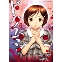 ドクムシ 6 電子書籍 ひかりtvブック ドクムシ 6 電子書籍 ひかりtvブック