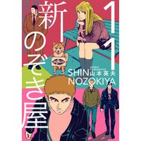 新のぞき屋１１巻 電子書籍 ひかりtvブック