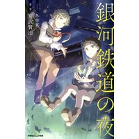 双葉社ジュニア文庫 銀河鉄道の夜 電子書籍 ひかりtvブック 双葉社ジュニア文庫 銀河鉄道の夜 電子書籍 ひかりtvブック