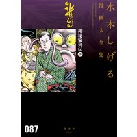 神秘家列伝 水木しげる漫画大全集 下 電子書籍 ひかりtvブック 神秘家列伝 水木しげる漫画大全集 下 電子書籍 ひかりtvブック