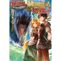 異世界を制御魔法で切り開け 2 電子書籍 ひかりtvブック 異世界を制御魔法で切り開け 2 電子書籍 ひかりtvブック