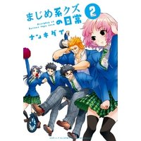 まじめ系クズの日常 ２ 電子書籍 ひかりtvブック
