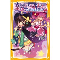 魔女じゃないもん １ 転校生は魔法少女 電子書籍 ひかりtvブック