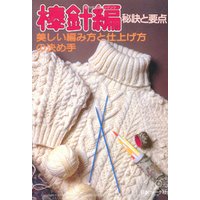 棒針あみ 秘訣と要点 美しい編み方と仕上げ方の決め手 電子書籍 ひかりtvブック
