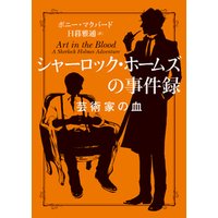 シャーロック ホームズの事件録 芸術家の血 電子書籍 ひかりtvブック