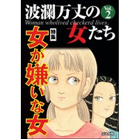 波瀾万丈の女たち女が嫌いな女 Vol 2 電子書籍 ひかりtvブック 波瀾万丈の女たち女が嫌いな女 Vol 2 電子書籍 ひかりtvブック