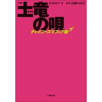 小説 土竜の唄 チャイニーズマフィア編 電子書籍 ひかりtvブック