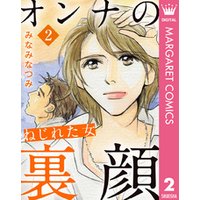 オンナの裏顔 2 ねじれた女 電子書籍 ひかりtvブック