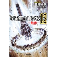 宇宙軍士官学校 前哨 12 電子書籍 ひかりtvブック 宇宙軍士官学校 前哨 12 電子書籍 ひかりtvブック