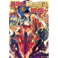 異世界を制御魔法で切り開け 5 電子書籍 ひかりtvブック 異世界を制御魔法で切り開け 5 電子書籍 ひかりtvブック