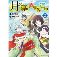 が 導く 異 道中 月 世界