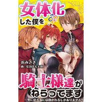 女体化した僕を騎士様達がねらってます ―男に戻る為には抱かれるしかありません！― 7 電子書籍 | ひかりTVブック