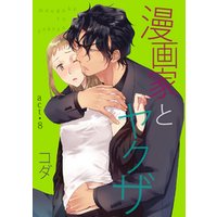 ラブコフレ 漫画家とヤクザ Act 8 電子書籍 ひかりtvブック