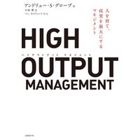 High Output Management 人を育て 成果を最大にするマネジメント 電子書籍 ひかりtvブック High Output Management 人を育て 成果を最大にするマネジメント 電子書籍 ひかりtvブック