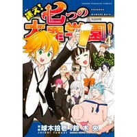 迷え 七つの大罪学園 ４ 電子書籍 ひかりtvブック
