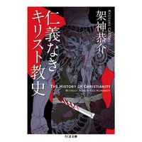 仁義なきキリスト教史 電子書籍 ひかりtvブック 仁義なきキリスト教史 電子書籍 ひかりtvブック