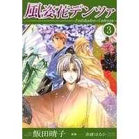風姿花デンツァ 3 電子書籍 ひかりtvブック 風姿花デンツァ 3 電子書籍 ひかりtvブック