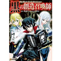 黒の創造召喚師 電子書籍 ひかりtvブック