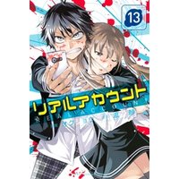 リアルアカウント 13 電子書籍 ひかりtvブック リアルアカウント 13 電子書籍 ひかりtvブック