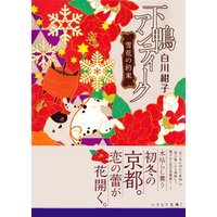 下鴨アンティーク 雪花の約束 電子書籍 ひかりtvブック 下鴨アンティーク 雪花の約束 電子書籍 ひかりtvブック