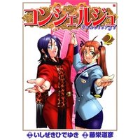 コンシェルジュ 2 電子書籍 ひかりtvブック