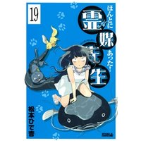 ほんとにあった 霊媒先生 分冊版 19 電子書籍 ひかりtvブック ほんとにあった 霊媒先生 分冊版 19 電子書籍 ひかりtvブック