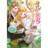 身代わりの新妻は伯爵の手で甘く囀る 電子書籍 ひかりtvブック 身代わりの新妻は伯爵の手で甘く囀る 電子書籍 ひかりtvブック