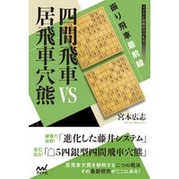 振り飛車最前線 四間飛車vs居飛車穴熊 電子書籍 ひかりtvブック 振り飛車最前線 四間飛車vs居飛車穴熊 電子書籍 ひかりtvブック