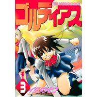 ゴルディアス ３ 電子書籍 ひかりtvブック