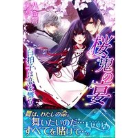 桜鬼の宴 白拍子は恋を舞う 電子書籍 ひかりtvブック 桜鬼の宴 白拍子は恋を舞う 電子書籍 ひかりtvブック
