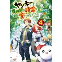 ヤンキーは異世界で精霊に愛されます 4 電子書籍 ひかりtvブック ヤンキーは異世界で精霊に愛されます 4 電子書籍 ひかりtvブック