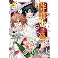 詐騎士2 電子書籍 ひかりtvブック 詐騎士2 電子書籍 ひかりtvブック