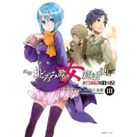 まおゆう魔王勇者 外伝 まどろみの女魔法使い 3 電子書籍 ひかりtvブック まおゆう魔王勇者 外伝 まどろみの女魔法使い 3 電子書籍 ひかりtvブック