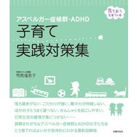 アスペルガー症候群 ａｄｈｄ 子育て実践対策集 電子書籍 ひかりtvブック