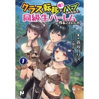 クラス転移で俺だけハブられたので、同級生ハーレム作ることにした １ 電子書籍 | ひかりTVブック