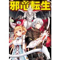邪竜転生1 電子書籍 ひかりtvブック